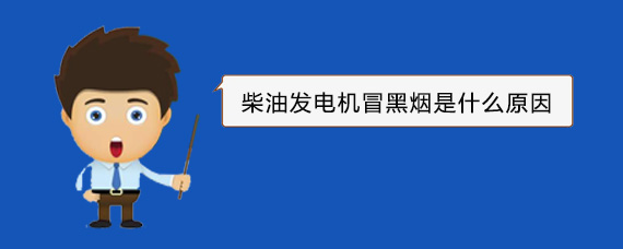 庐江柴油发电机冒黑烟是什么原因